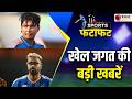 Sports Fafafat: Sri Lanka में चोटिल हुए Vaibhav Suryavanshi, आज खेलना है Tri Series का अहम मैच