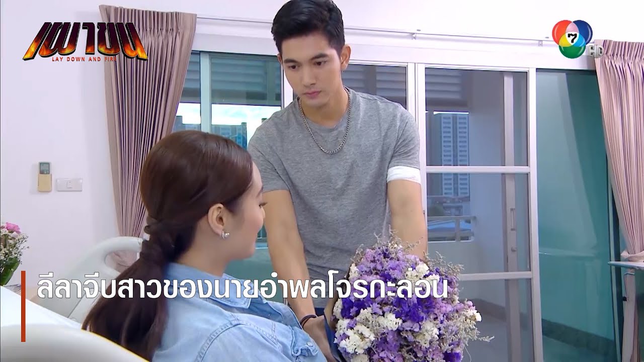 ลีลาจีบสาวของนายอำพลโจรกะล่อน | ตอกย้ำความสนุก เผาขน EP.8 | Ch7HD