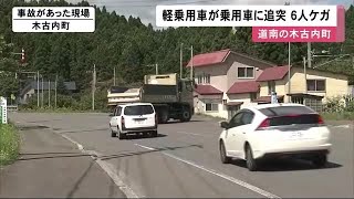 交差点で乗用車に軽乗用車が追突…双方の40～70代の男性6人ケガ 緩やかなカーブ 