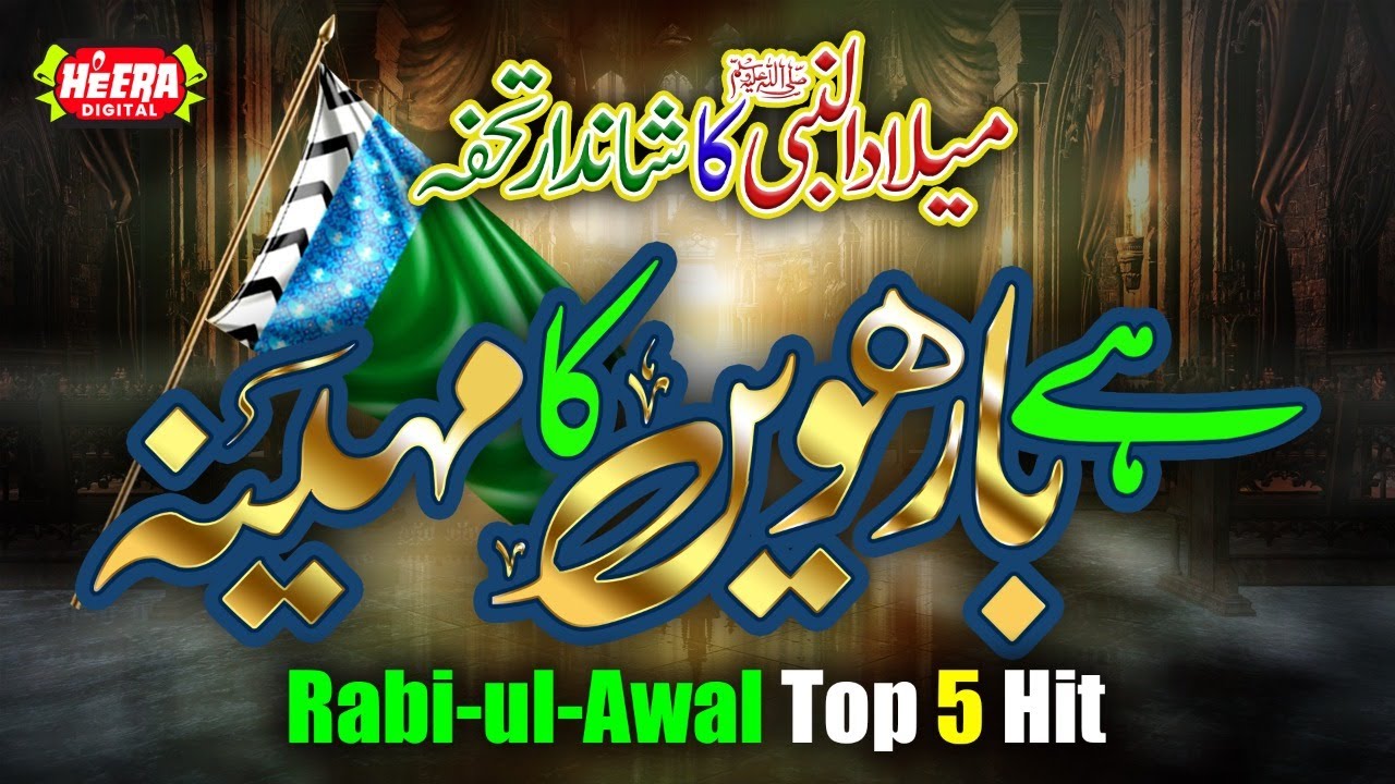 Barwee Ka Mahina - Rabi Ul Awwal Special || Farhan Ali Qadri || Hafiz Tahir Qadri || Zamana Noor Hai