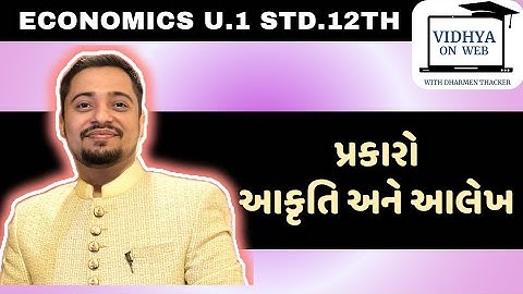 U.1 | Eco | Std.12 | પ્રકારો: આકૃતિ અને આલેખ | vidhya on web with Dharmen Thacker | Gujarat Board