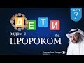 Дети рядом с Пророком ﷺ I (7 часть) I Хишам Аль-Авады