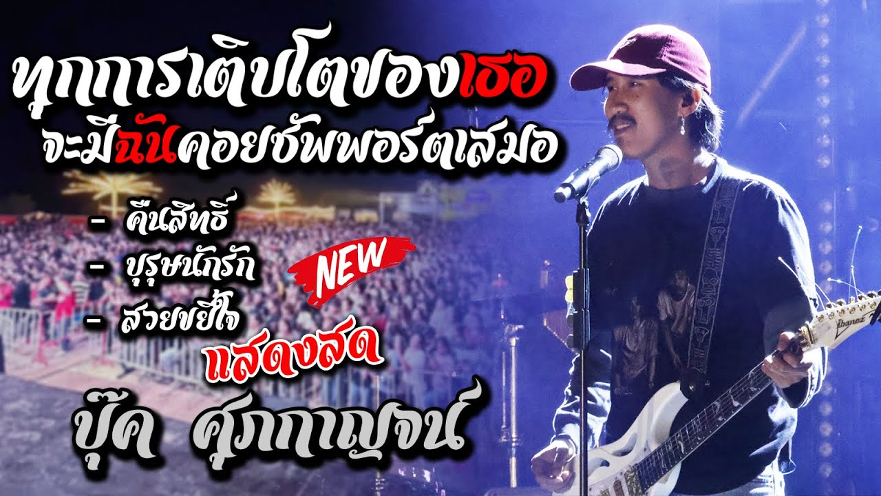 แสดงสด บุ๊ค ศุภกาญจน์ - ทุกการเติบโตของเธอจะมีฉันคอยซัพพอร์ตเสมอ - บุรุษนักรัก - สวยขยี้ใจ