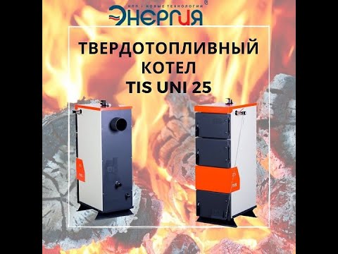 Обзор твердотопливного котла TIS UNI 25