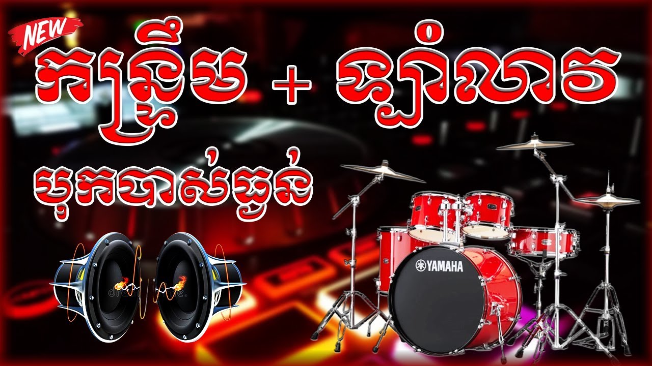 កន្រ្ទឹម អកកាដង់​២០២៦​បុកបាស់ធ្ងន់ បទពីរោះៗ ២០២៦  Orkadong 2026