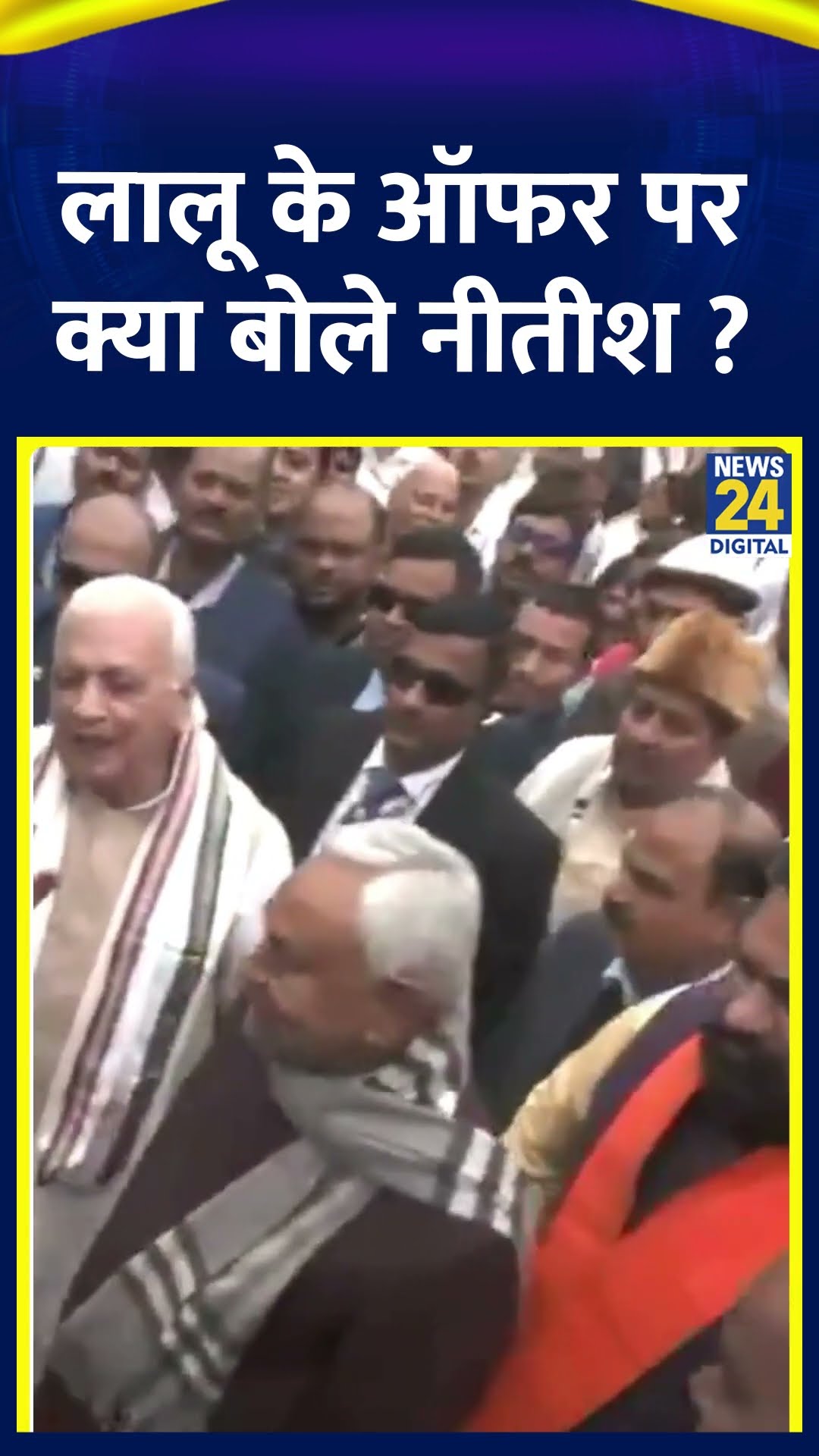 Lalu Yadav के ऑफर के बाद Bihar के CM Nitish Kumar ने कर दिया बड़ा ऐलान