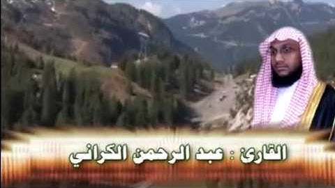 تلاوة رائعة ومؤثرة / للقارئ الأركاني عبد الرحمن الكراني ـ سورة رعد