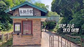 100년 역사 일본 열차 타고🚂 땅끝 마을 치바 여행ㅣ100 Years of Japanese Trainsㅣ銚子電鉄の旅