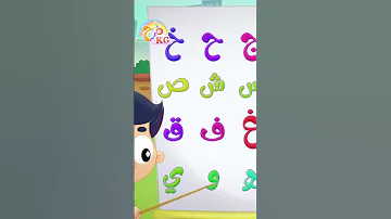 جزء من أغنية الحروف قناة مرح كي جي Marah KG 