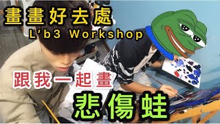 【畫畫】跟我一起畫悲傷蛙丨Pepe the frog x 名畫塑膠彩工作坊丨 ...