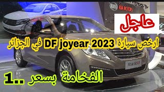 ارخص سيارة DF joyear s50 2023 في الجزائر -العلامة الجديدة في الأسواق الجزائرية - حالفين السوق يهبط