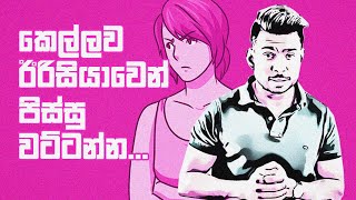 කෙල්ලව ඊරිසියාවෙන් පිස්සු වට්ටන්න