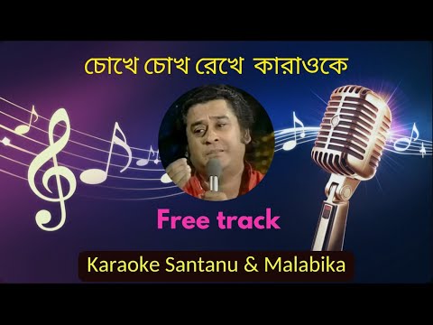 Chokhe Chokh Rekhe Karaoke with Scrolling Lyrics | Kishorekumar | চোখে চোখ রেখে