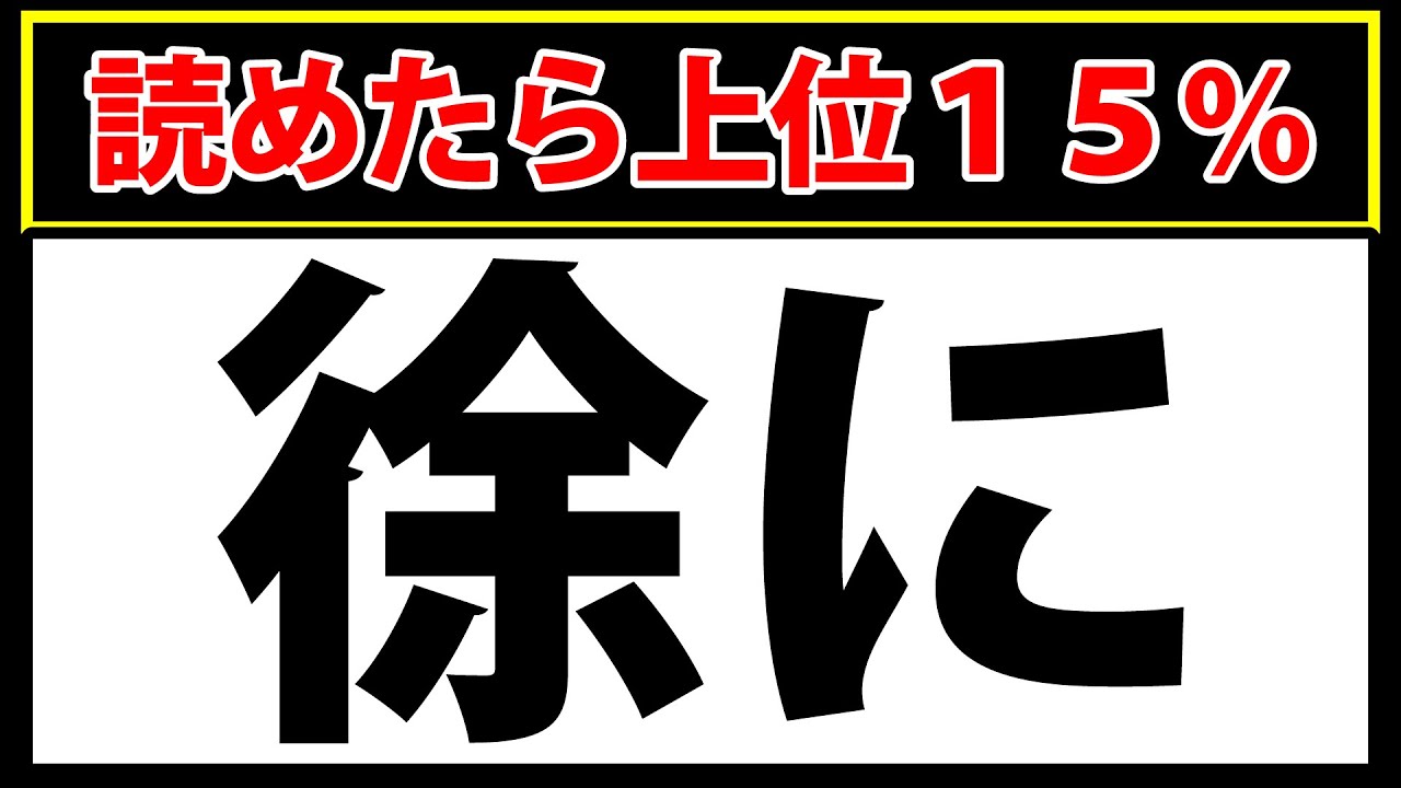 「徐に」なんと読む?簡単そうで読めない漢字! - YouTube