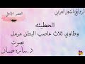 الحطيئه وطاوي ثلاث عاصب البطن مرمل بصوت د.ساره حسان