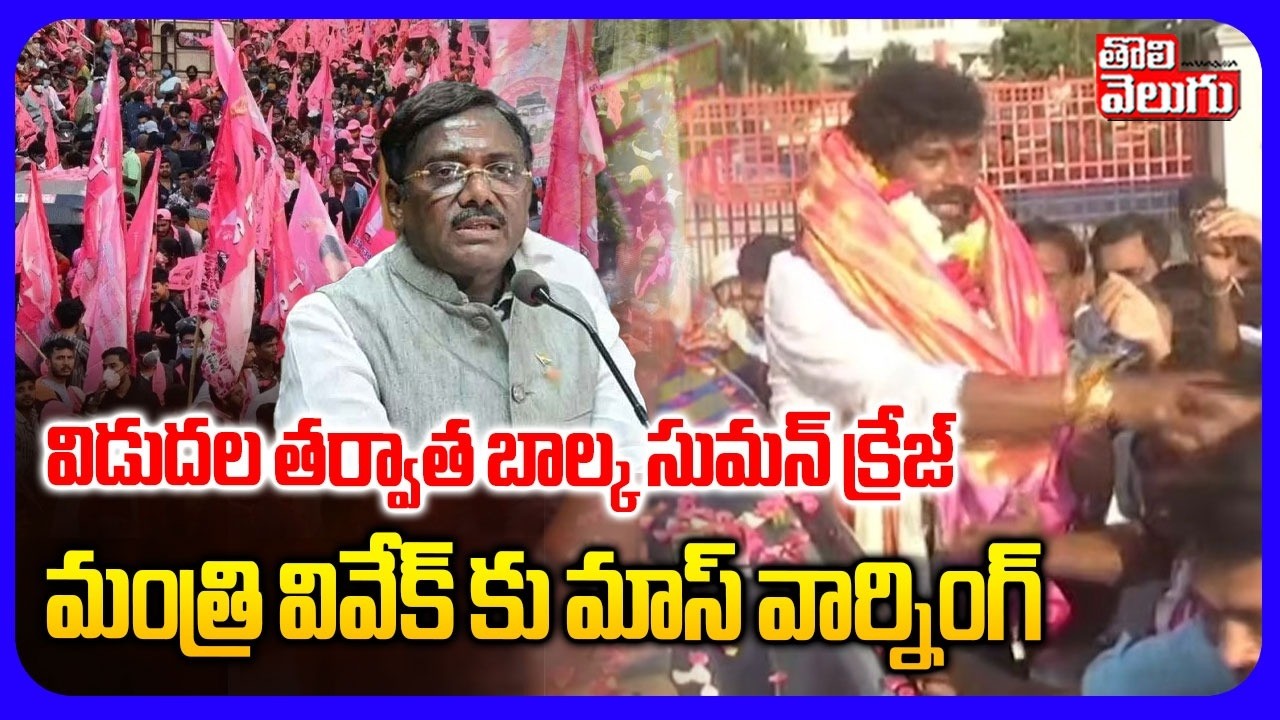 విడుదల తర్వాత బాల్క సుమన్ క్రేజ్ .. మంత్రి వివేక్ కు మాస్ వార్నింగ్ | Balka Suman Released From Jail