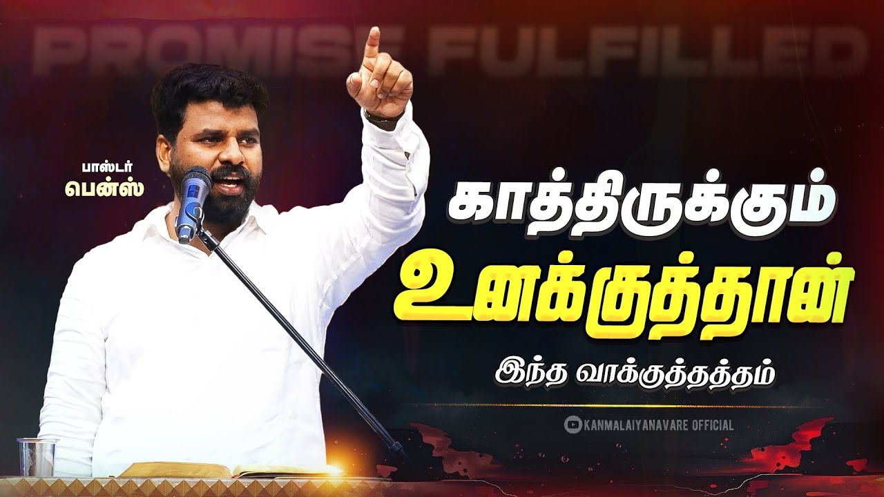 காத்திருப்பது வீணல்ல! வாக்குத்தத்தம் நிறைவேறும் 🔥 | Pr Benz | Tamil Christian Message | Tamil Sermon