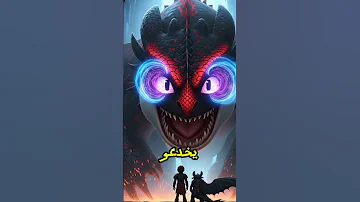 من هو التنين الذي يستطيع السيطرة على أبو سن أقوى كائن في عالم التنانين Howtotrainyourdragon 