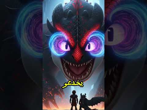 من هو التنين الذي يستطيع السيطرة على أبو سن أقوى كائن في عالم التنانين