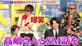GACKT、髙嶋政宏との下ネタエピソード暴露に浜辺美波がタジタジ！？「誰も話してくれなくなった…」　映画『もしも徳川家康が総理大臣になったら』製作報告会