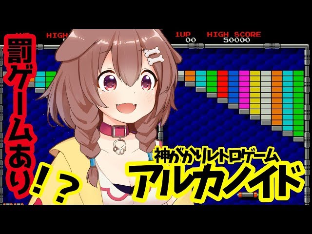 【アルカノイド】ミスったら罰ゲーム！最速クリア目指すぞ！【戌神ころね/ホロライブ】のサムネイル