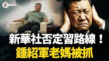 新華社「官宣」否定習近平，走回鄧胡路線！傳鍾紹軍母親被抓，三任大秘全軍覆沒；張又俠追殺習家軍：軍委政法委書記和審計長被罷免！【江峰視界20251029第216期】