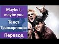 Scorpions - Maybe I, maybe you - текст, перевод, транскрипция