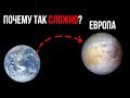 Почему так трудно добраться до спутника Юпитера Европы?