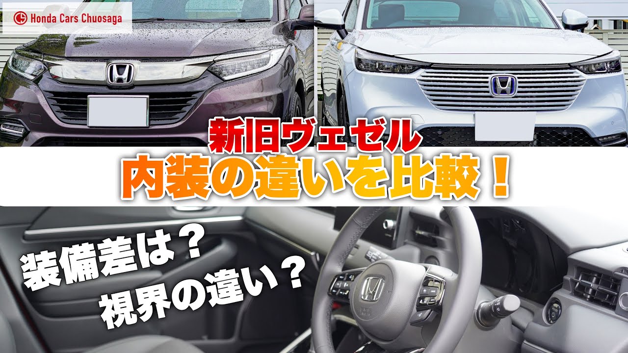 新型 ホンダヴェゼル 実車並べて新旧比較しました 内装編 Honda Vezel E Hev 21 気軽に