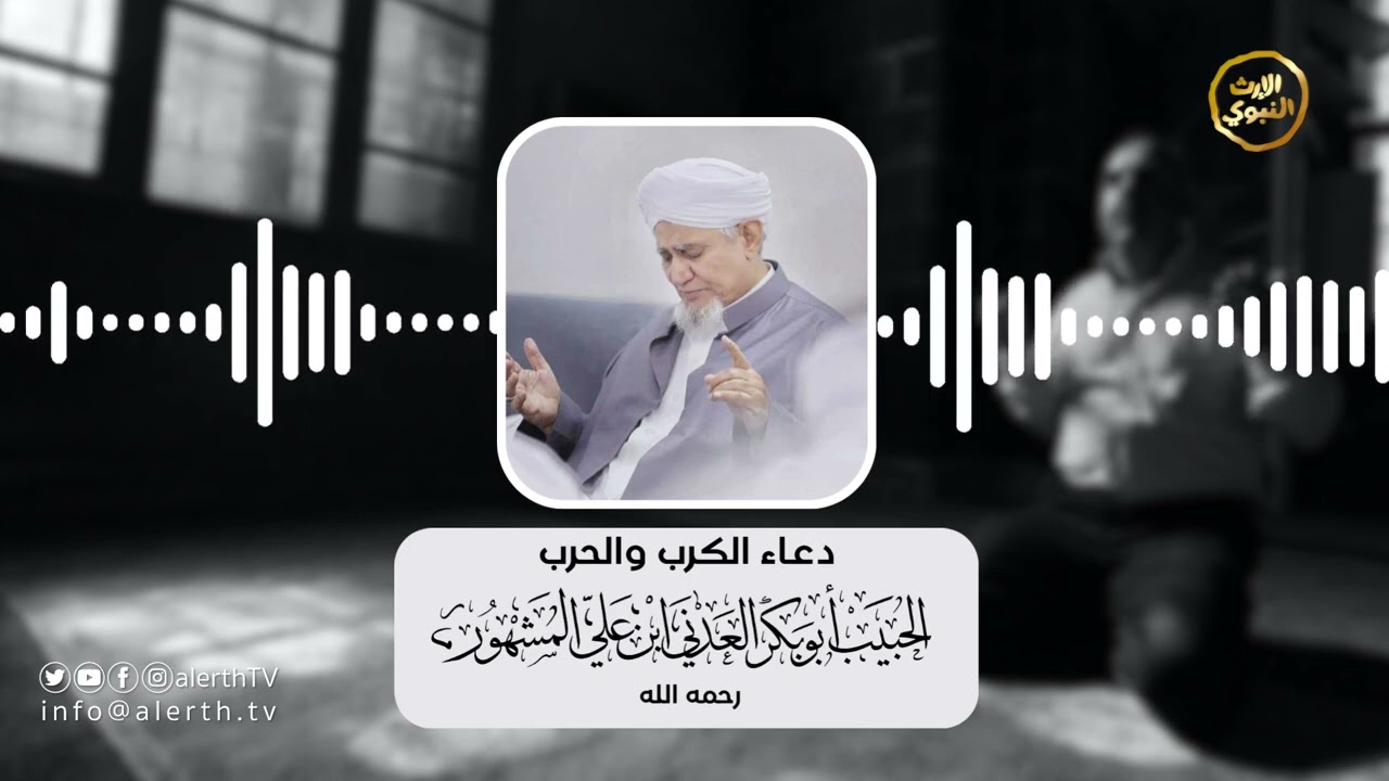 دعاء الكرب والحرب | الحبيب أبوبكر العدني المشهور - رحمه الله