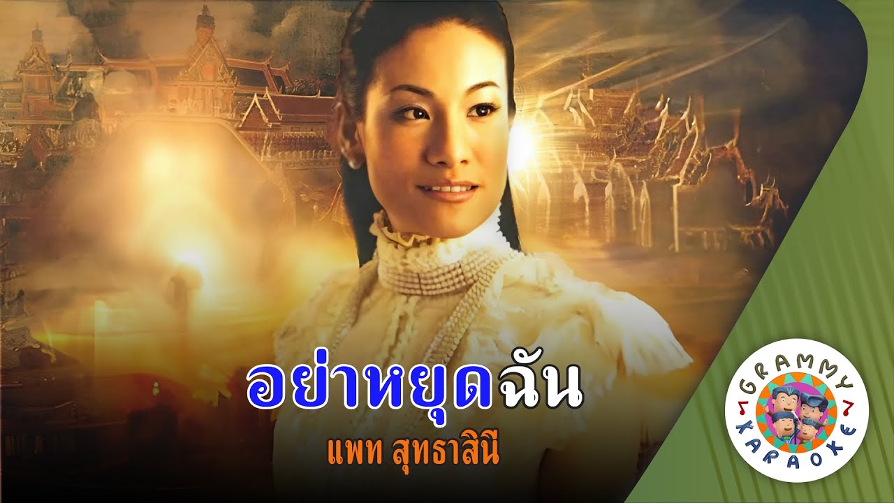 คาราโอเกะ อย่าหยุดฉัน (Yar-Yot-Chan) - แพท สุธาสินี [ Original Karaoke ]