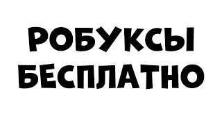 Как заработать РОБУКСЫ в роблокс! Робуксы бесплатно 4 СПОСОБА 2022