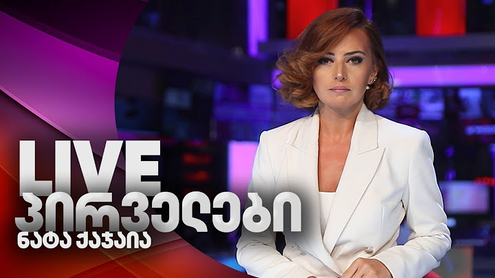 პირველების საინფორმაციო გამოშვება 22 ივნისი, 2025 წელი⭕ 🅻🅸🆅🅴