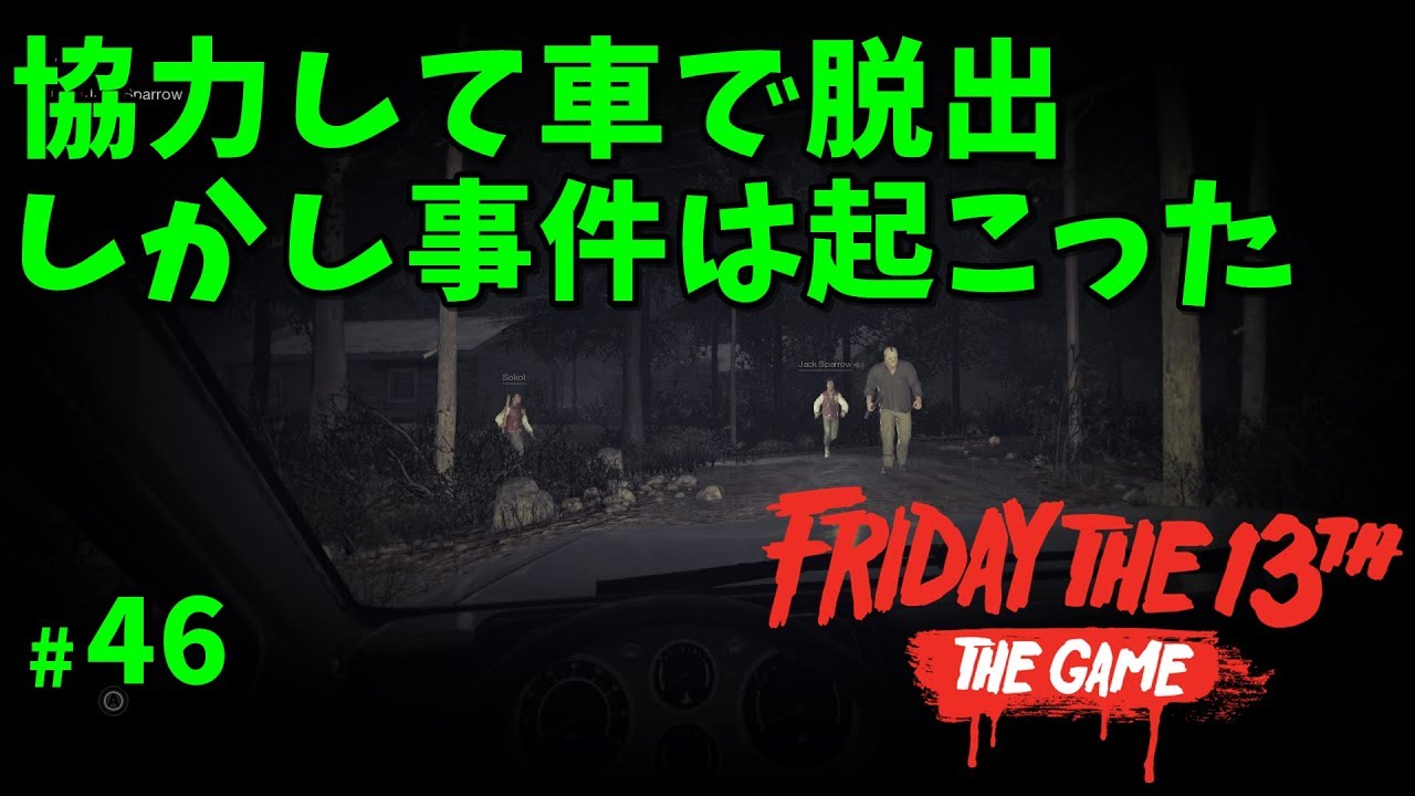 13日の金曜日 協力して車で脱出 しかし事件は起こった 46 ゲーム実況 Friday The 13th The Game Youtube