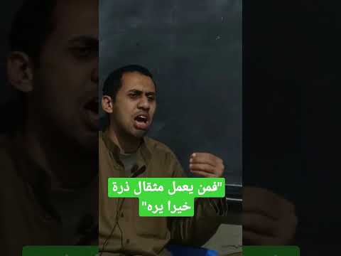 فمن يعمل مثقال ذرة خيرا يره  اسئلة دينية تفسير المصحف المجود  يوتيوب