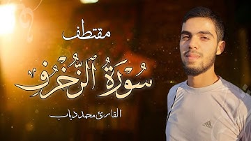 تلاوة من سورة الزخرف || القارئ محمد دياب ||2025
