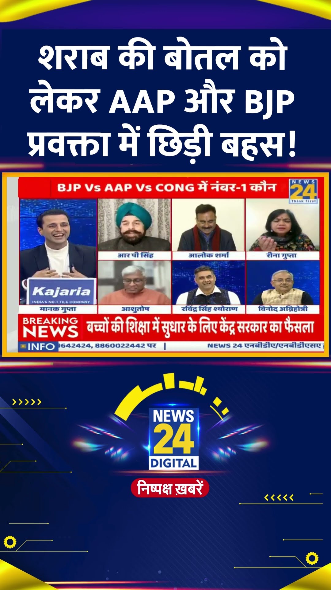 Live Debate में शराब की बोतल को लेकर भिड़े  BJP प्रवक्ता R.P Singh और AAP प्रवक्ता