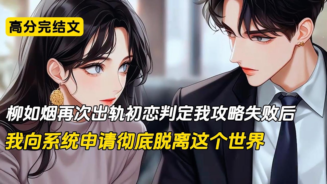 宿主，系统检测到攻略对象的爱意值已不足60%，可以脱离世界，是否申请？我眼神痛苦，但还是毫不犹豫地选择了脱离世界#完结文 #短篇小说 #二次元 #柳如烟