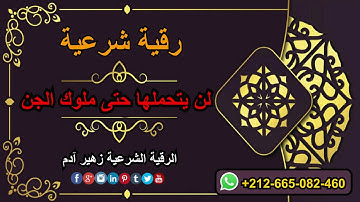 رقية شرعية مطولة مدمرة وقوية لن يتحملها حتى ملوك الجن