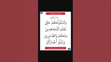 سورة محمد - سورة 47 - اية 31