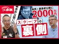 【受賞スクープの裏側】記者はどうつかんだ！？自民・裏金非公認候補に２０００万円
