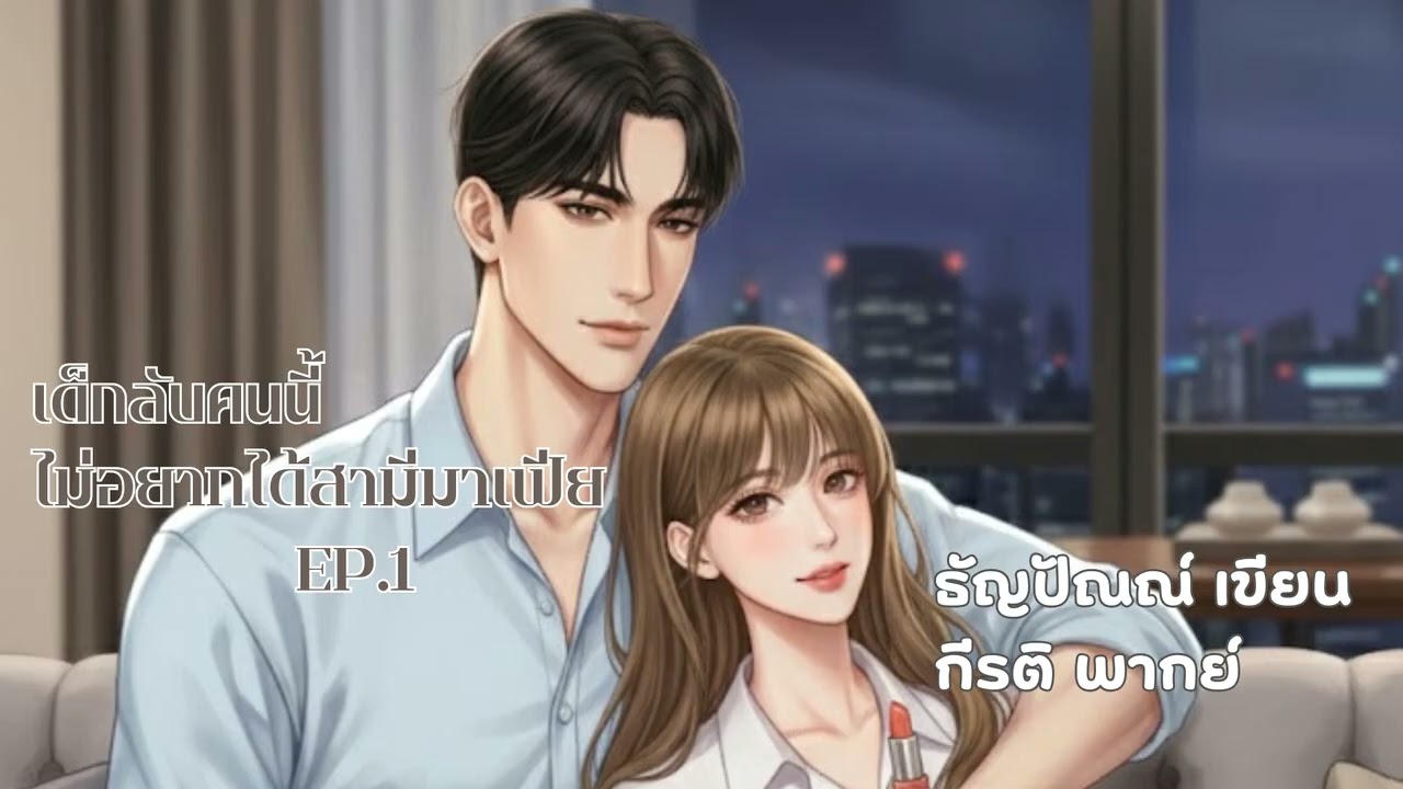 เด็กลับคนนี้ไม่อยากได้สามีมาเฟีย ตัวอย่าง EP 1/8 พากย์กีรติ เขียน ธัญปัณณ์ #นิยายเสียง  #audiobook