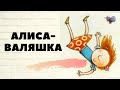 Алиса Валяшка Джанни Родари Аудиокнига