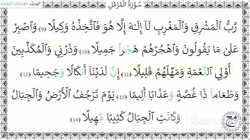 سورة المزمل آية ( 10-12)