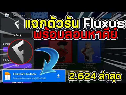 แจกตัวรันมือถือ Fluxus 2.624 ล่าสุด  พร้อมสอนหาคีย์แบบง่ายๆ ตัวรันลื่นๆ ไม่หลุด ไม่เด้ง #โปรroblox