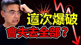 這次爆破，我們會失去全部？能漲回來嗎？做好最壞準備！泡沫的起因！虛擬貨幣怎麼看？2022年 金融危機｜Chief Papa 張志雲