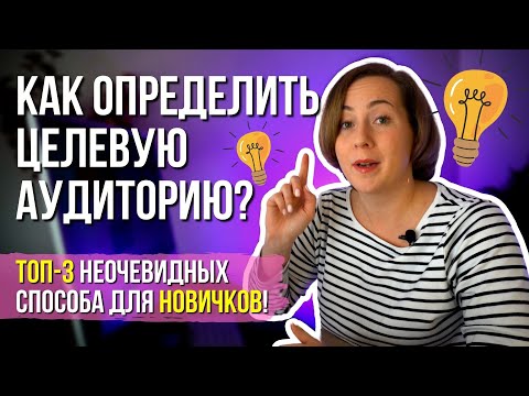 КАК определить ЦЕЛЕВУЮ АУДИТОРИЮ? ТРИ неочевидных способа для новичков в 2023 году!