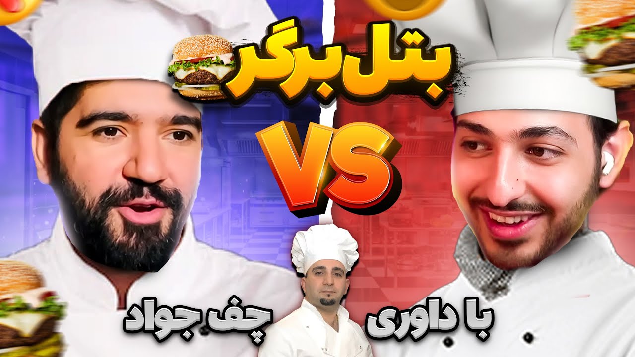 🔪🍔 بتل پخت برگر با علیرضا جی جی و داوری جواد جوادی 🍔🔪