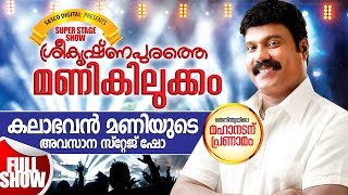 ശ്രീകൃഷ്ണപുരത്തെ മണികിലുക്കം | Kalabhavan Mani Last Stage Show | Malayalam Comedy Stage Show 2016