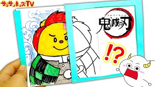 おえかき♪鬼滅の刃の炭治郎や禰豆子に変身！？色が消える仕掛け絵を簡単手作り♪面白工作・子供向け知育教育★サンサンキッズTV★